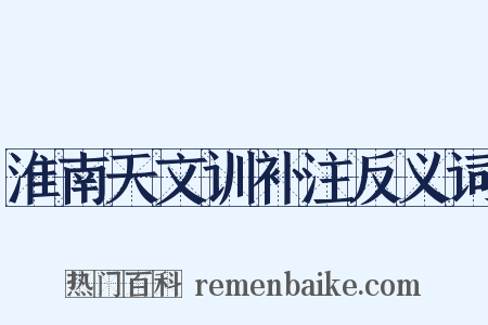 淮南天文训补注反义词是什么意思的图片